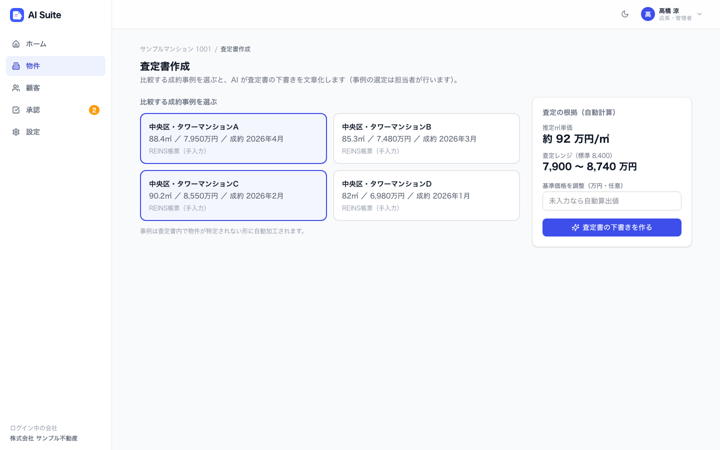 査定書ウィザード:成約事例の選択と査定の根拠(㎡単価・レンジ)
